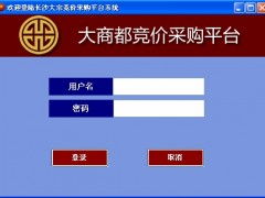 大商都競價采購系統 一站式網站建設與智能推廣方案